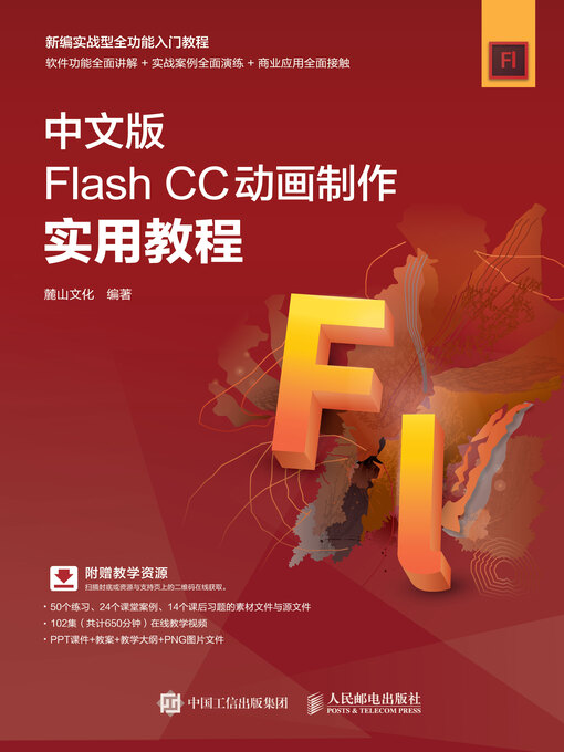 Cover image for 中文版Flash CC动画制作实用教程